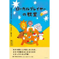 森川公介 ローカルプレイヤーの教室 地域の中であなたの「したい」を「できる」に変える Book | タワーレコード Yahoo!店