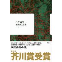 松永K三蔵 バリ山行 Book | タワーレコード Yahoo!店