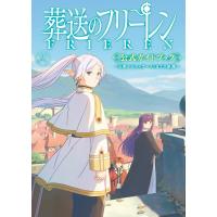 山田鐘人 TVアニメ『葬送のフリーレン』公式ガイドブック 〜王都からオイサーストまでの旅路〜 Book | タワーレコード Yahoo!店