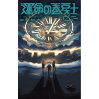 木村風太 運命の巻戻士 (7) COMIC | タワーレコード Yahoo!店