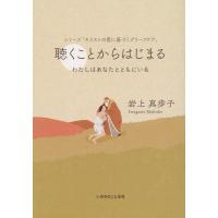 岩上真歩子 聴くことからはじまる わたしはあなたとともにいる シリーズ「キリストの愛に基づくグリーフケア」 Book | タワーレコード Yahoo!店
