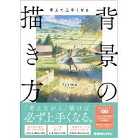 fjsmu 考えて上手くなる 背景の描き方 Book | タワーレコード Yahoo!店