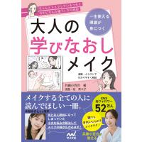 兵藤小百合 一生使える理論が身につく 大人の学びなおしメイク Book | タワーレコード Yahoo!店