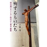 千葉茂 殉ずるものたち-仙台藩のキリシタン時代から幕末・維新- Book | タワーレコード Yahoo!店