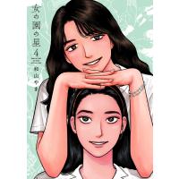 和山やま 女の園の星 (4) COMIC | タワーレコード Yahoo!店