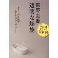 東野圭吾 透明な螺旋 Book | タワーレコード Yahoo!店