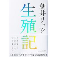 朝井リョウ 生殖記 Book | タワーレコード Yahoo!店