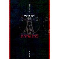 藤井太洋 マン・カインド Book | タワーレコード Yahoo!店