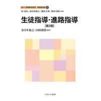原清治 生徒指導・進路指導[第2版] (11) Book | タワーレコード Yahoo!店