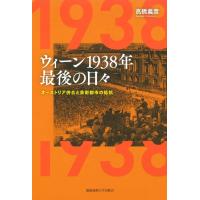 高橋義彦 ウィーン1938年 最後の日々 オーストリア併合と芸術都市の抵抗 Book | タワーレコード Yahoo!店