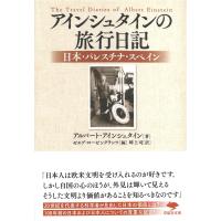 アルベルト・アインシュタイン 文庫 アインシュタインの旅行日記 日本・パレスチナ・スペイン Book | タワーレコード Yahoo!店