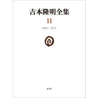 吉本隆明 吉本隆明全集11 (第11巻) 1969‐1971 Book | タワーレコード Yahoo!店