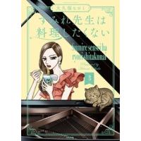 大久保ヒロミ すみれ先生は料理したくない (3) COMIC | タワーレコード Yahoo!店