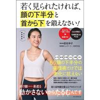 是枝伸子 若く見られたければ、顔の下半分と首から下を鍛えなさい! Book | タワーレコード Yahoo!店