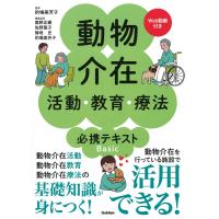 的場美芳子 動物介在活動・教育・療法 必携テキストBasic Web動画付き Book | タワーレコード Yahoo!店