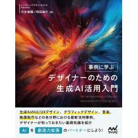 川合俊輔 事例に学ぶ デザイナーのための生成AI活用入門 Book | タワーレコード Yahoo!店
