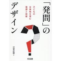宗實直樹 「発問」のデザイン 子どもの主体性を育む発想と技術 Book | タワーレコード Yahoo!店