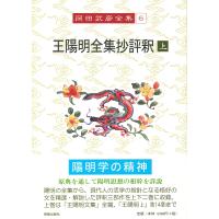 岡田武彦 岡田武彦全集 6 王陽明全集抄評釈 上 Book | タワーレコード Yahoo!店