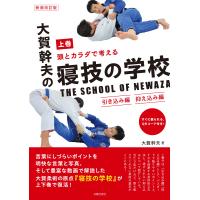 大賀幹夫 新装改訂版 大賀幹夫の寝技の学校 上巻 頭とカラダで考える 引き込み編 抑え込み編 Book | タワーレコード Yahoo!店