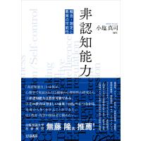 小塩真司 非認知能力 概念・測定と教育の可能性 Book | タワーレコード Yahoo!店