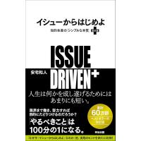安宅和人 イシューからはじめよ[改訂版] 知的生産の「シンプルな本質」 Book | タワーレコード Yahoo!店