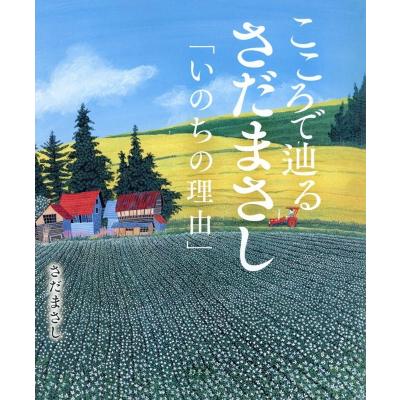 さだまさし いのちの理由の商品一覧 通販 - Yahoo!ショッピング