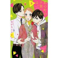おかもととかさ 私の町の千葉くんは。(3) COMIC | タワーレコード Yahoo!店