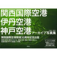 徳間書店 関西国際空港 伊丹空港 神戸空港 アーカイブ写真集 Book | タワーレコード Yahoo!店