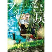 白川蟻ん 死に戻りの魔法学校生活を、元恋人とプロローグから 5 (※ただし好感度はゼロ) (5) COMIC | タワーレコード Yahoo!店