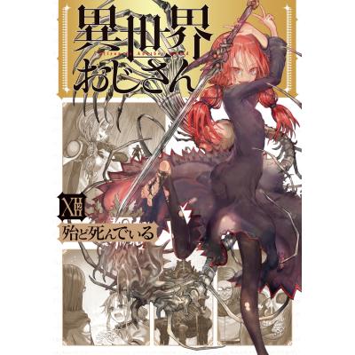 異世界おじさんのおすすめ人気ランキングTOP100 - Yahoo!ショッピング
