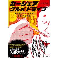 ごめたん カーシェアグルメドライブ 車を買えない大人の至福の6時間 Book | タワーレコード Yahoo!店