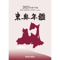 東奥日報社 2025令和7年版東奥年鑑 Book | タワーレコード Yahoo!店