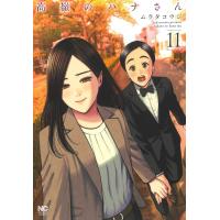 ムラタコウジ 高嶺のハナさん (11) COMIC | タワーレコード Yahoo!店