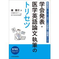 畑啓介 学会発表・医学英語論文執筆のトリセツ Book | タワーレコード Yahoo!店