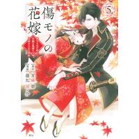 友麻碧 傷モノの花嫁(5) COMIC | タワーレコード Yahoo!店