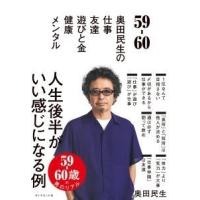 奥田民生 59-60 奥田民生の 仕事/友達/遊びと金/健康/メンタル Book | タワーレコード Yahoo!店