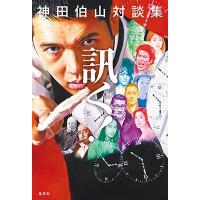 神田伯山[六代目] 神田伯山対談集 訊く! Book | タワーレコード Yahoo!店