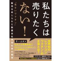 チームK 私たちは売りたくない! ""危ないワクチン""販売を命じられた製薬会社現役社員の慟哭 Book | タワーレコード Yahoo!店