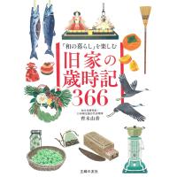 齊木由香 「和の暮らし」を楽しむ 旧家の歳時記366 Book | タワーレコード Yahoo!店