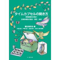 種生物学会 タイムカプセルの開き方 博物館標本が紬ぐ生物多様性の過去・現在・未来 Book | タワーレコード Yahoo!店