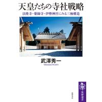 武澤秀一 天皇たちの寺社戦略 法隆寺・薬師寺・伊勢神宮にみる三極構造 Book | タワーレコード Yahoo!店