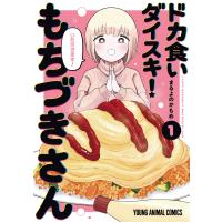 まるよのかもめ ドカ食いダイスキ! もちづきさん 1 COMIC | タワーレコード Yahoo!店