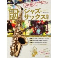 河原塚ユウジ 知識ゼロからのジャズ・サックス教本 プロ直伝!楽器選びからアドリブまで Book | タワーレコード Yahoo!店