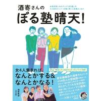 酒寄希望 酒寄さんのぼる塾晴天! Book | タワーレコード Yahoo!店
