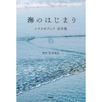 生方美久 海のはじまり シナリオブック 完全版〈上〉 Book | タワーレコード Yahoo!店