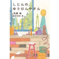 斉藤倫 しじんのゆうびんやさん Book | タワーレコード Yahoo!店