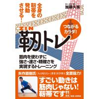 加藤久弦 靭トレ ?全身の靭帯を発動させる!? 筋肉を使わずに強さ・速さ・精確さを実現するトレーニング Book | タワーレコード Yahoo!店