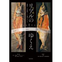 土方明司 リアルのゆくえ 高橋由一、岸田劉生、そして現代へつなぐもの Book | タワーレコード Yahoo!店