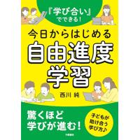 西川純 『学び合い』でできる!今日からはじめる自由進度学習 Book | タワーレコード Yahoo!店