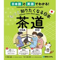 相島淑美 日本語と英語でわかる!もっと知りたくなる日本 茶道 Book | タワーレコード Yahoo!店